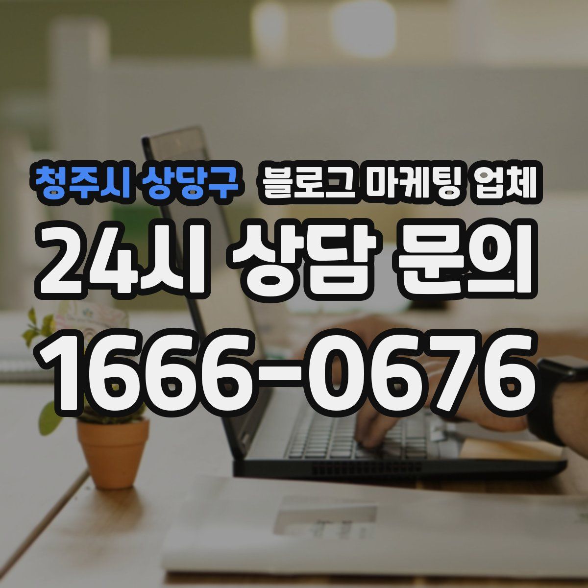 청주시 상당구 블로그 마케팅 업체