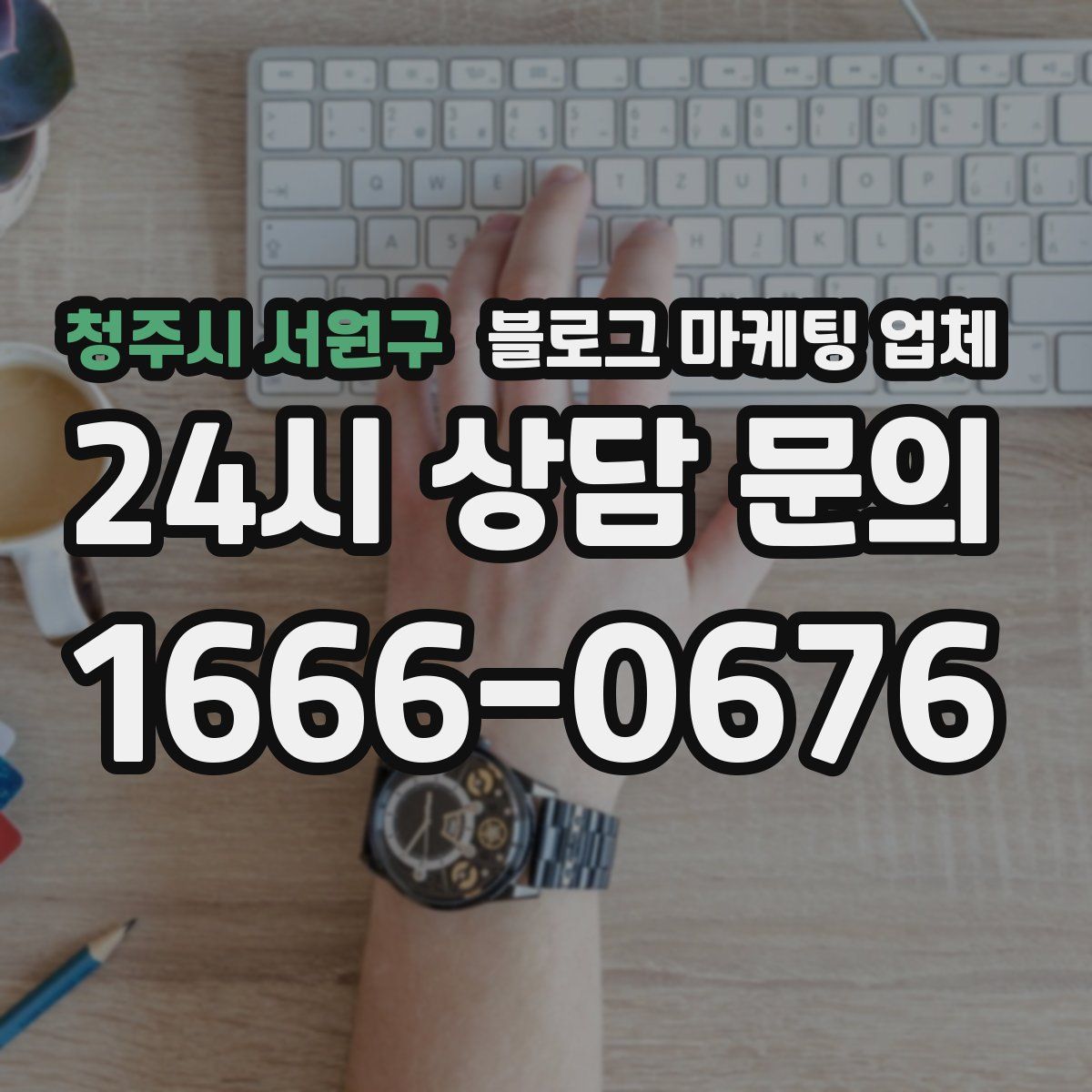 청주시 서원구 블로그 마케팅 업체