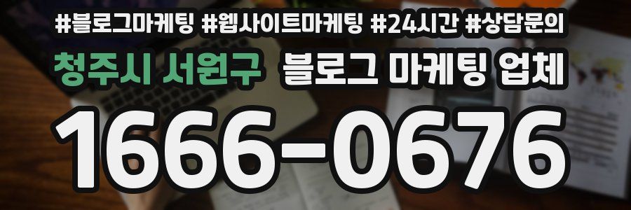 청주시 서원구 블로그 마케팅 업체