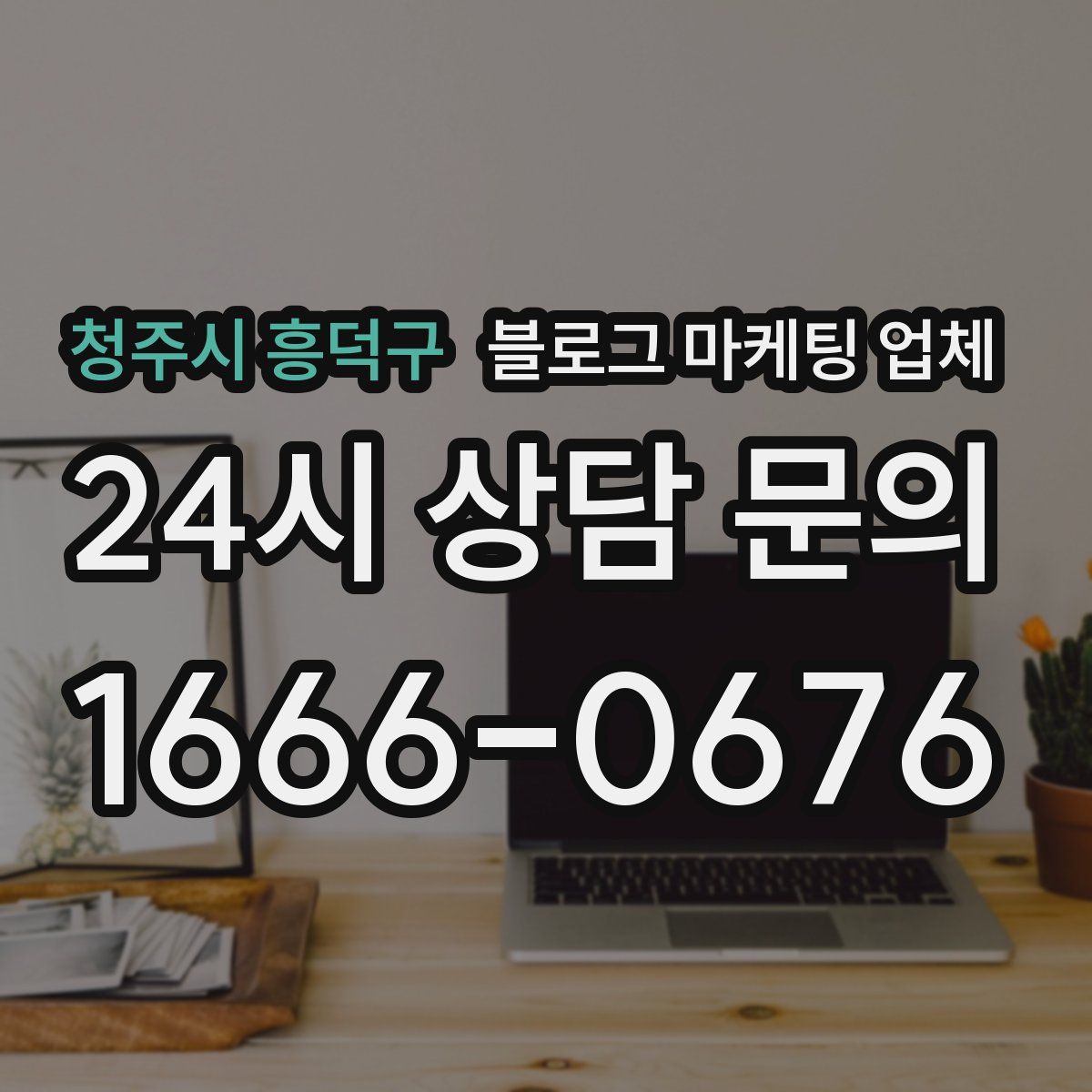 청주시 흥덕구 블로그 마케팅 업체