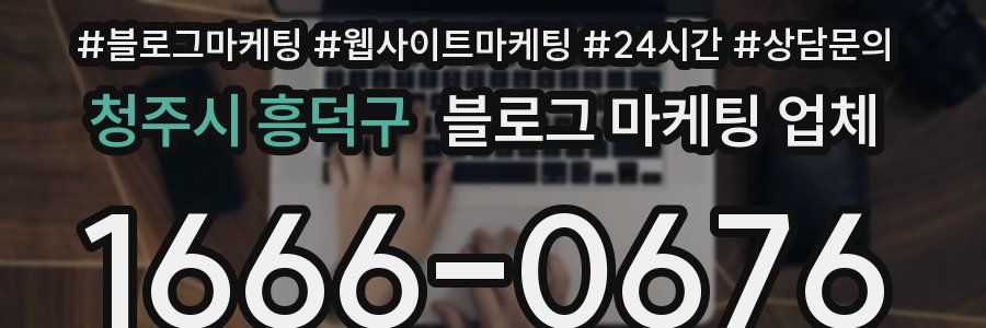 청주시 흥덕구 블로그 마케팅 업체