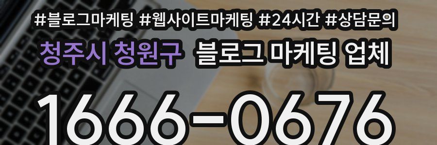청주시 청원구 블로그 마케팅 업체