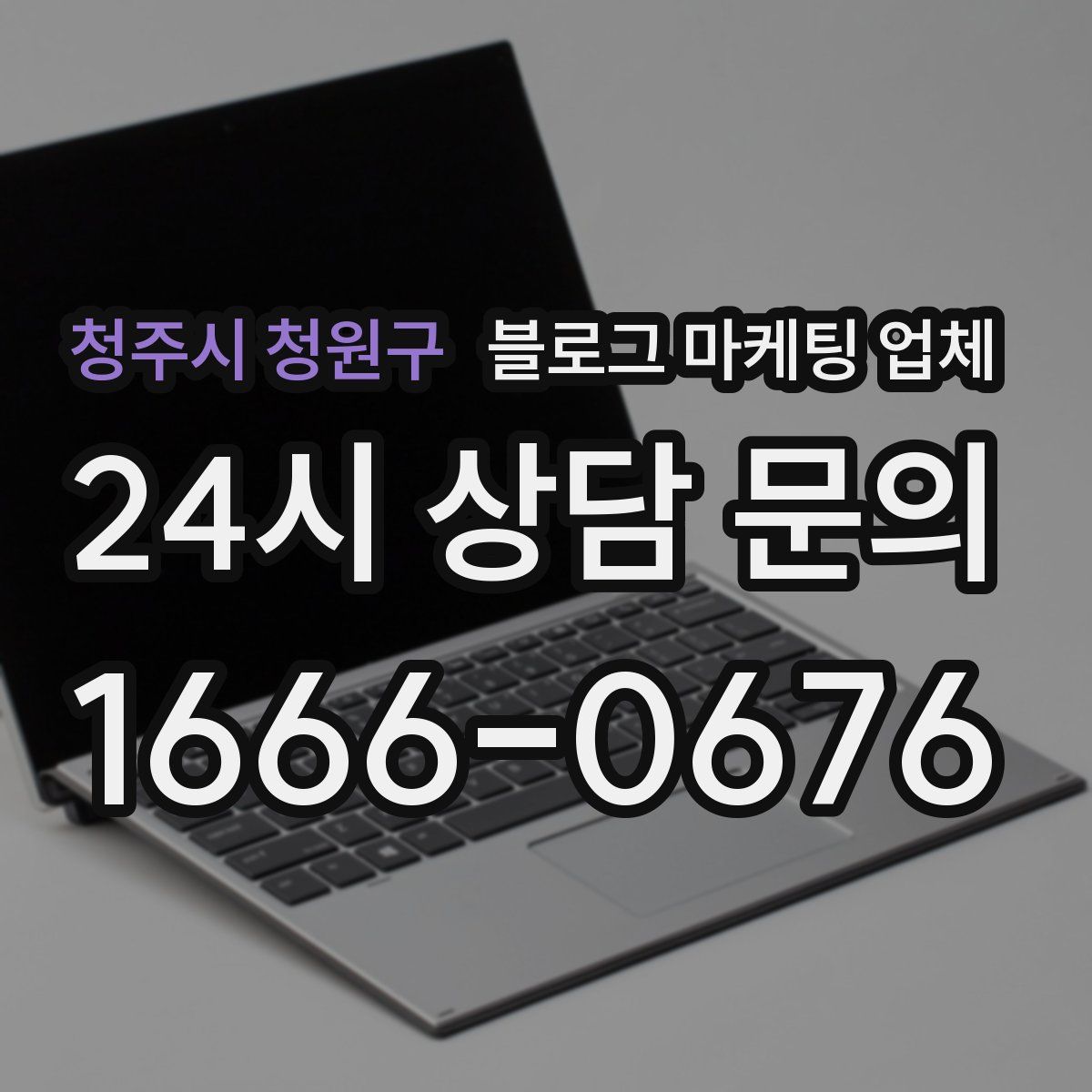 청주시 청원구 블로그 마케팅 업체