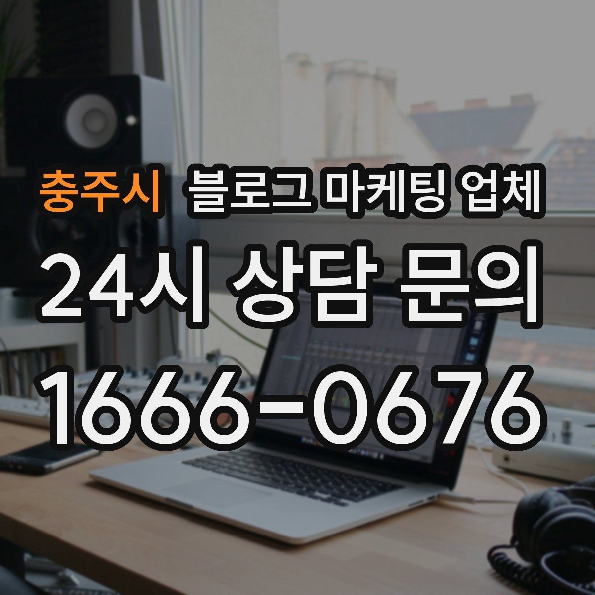 충주시 블로그 마케팅 업체 의뢰 시 자주 묻는 질문
