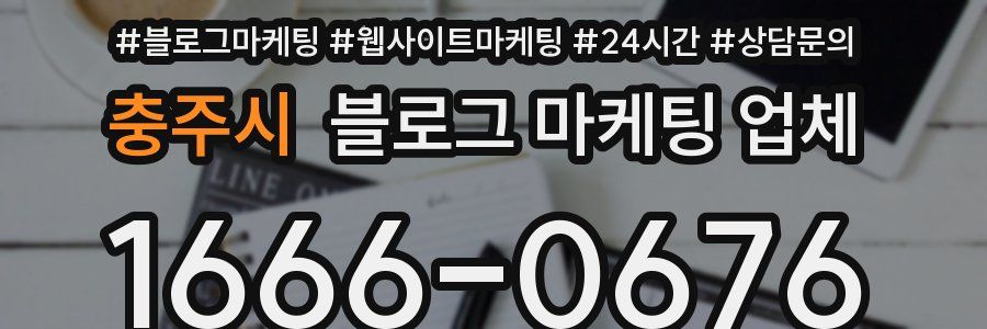 충주시 블로그 마케팅 업체