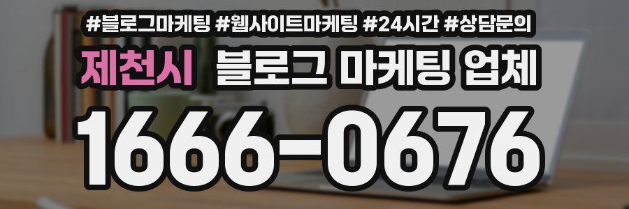 제천시 블로그 마케팅 업체