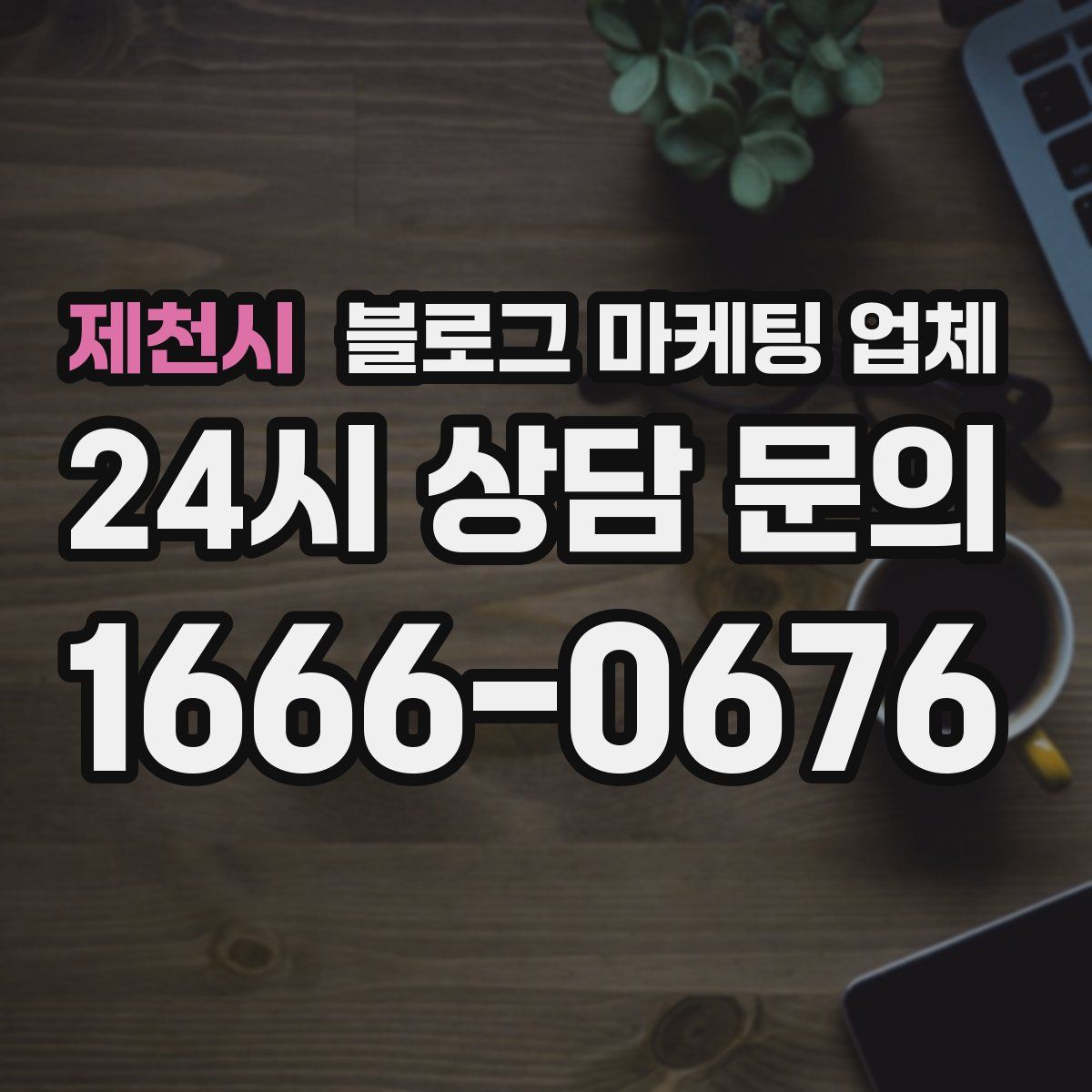제천시 블로그 마케팅 업체