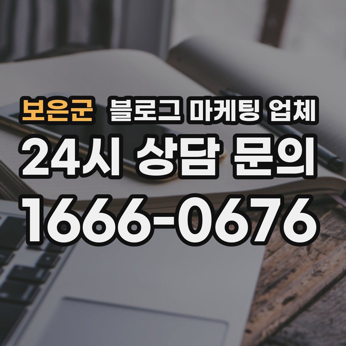 보은군 블로그 마케팅 업체 진행 중 자주 묻는 관리 포인트