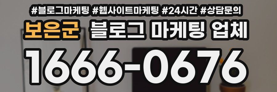 보은군 블로그 마케팅 업체