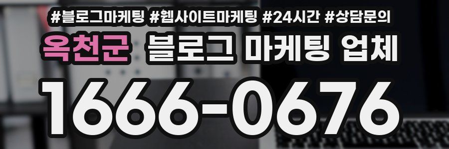 옥천군 블로그 마케팅 업체