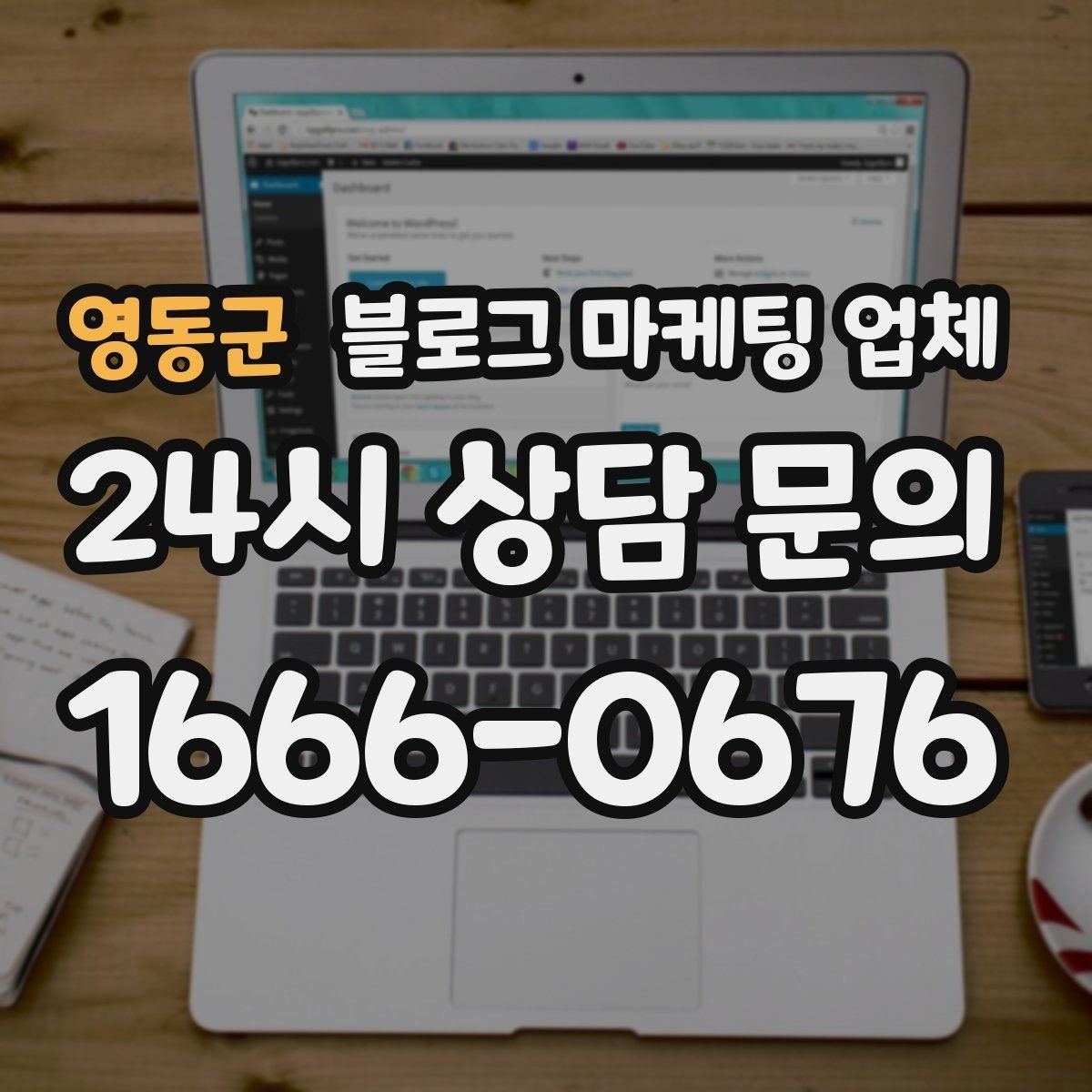 영동군 블로그 마케팅 업체 선택 시 과도한 기대를 피하는 법