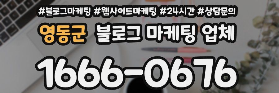 영동군 블로그 마케팅 업체