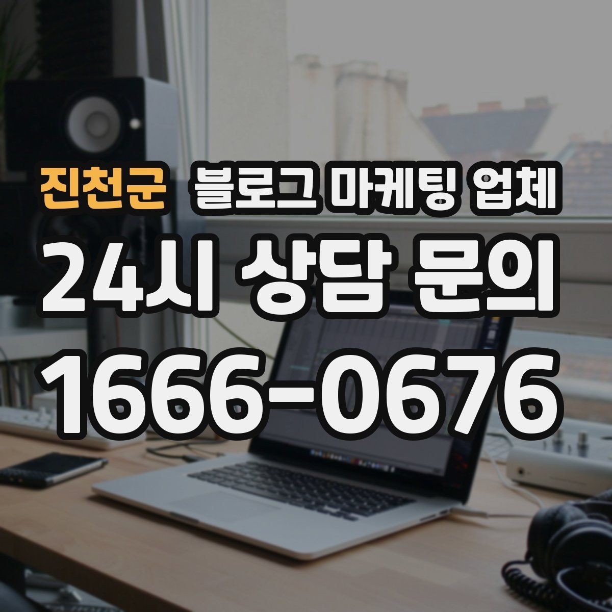 진천군 블로그 마케팅 업체 활용이 잘 맞는 상황은 따로 있다