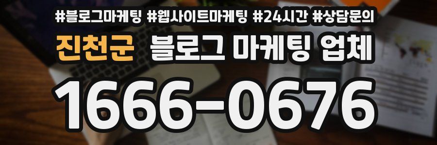 진천군 블로그 마케팅 업체