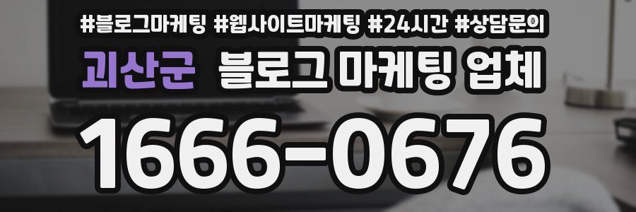 괴산군 블로그 마케팅 업체