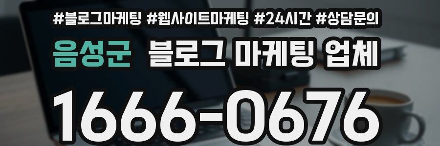 음성군 블로그 마케팅 업체