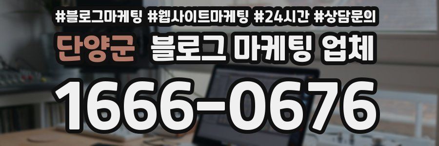 단양군 블로그 마케팅 업체