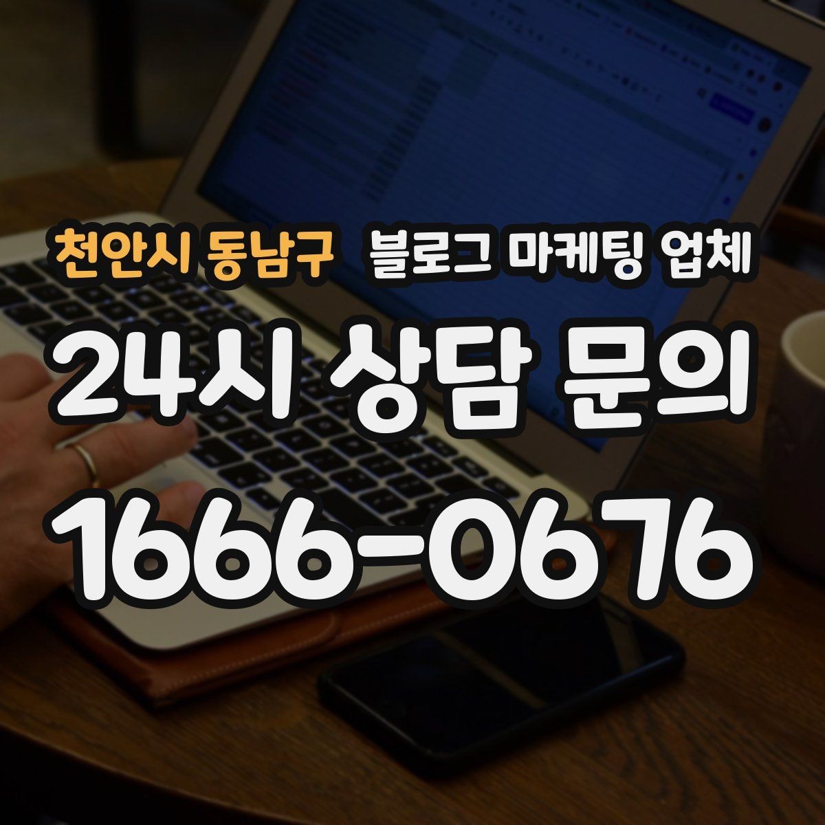 천안시 동남구 블로그 마케팅 업체 운영 전 확인할 예산 계획