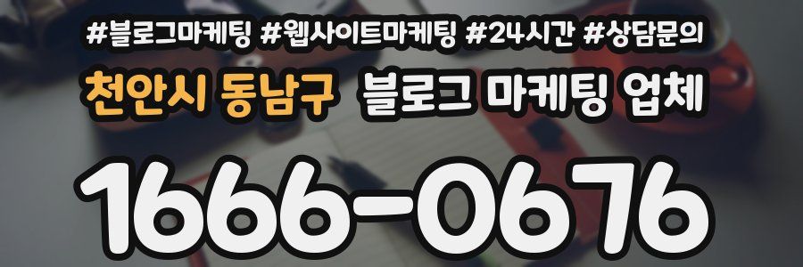 천안시 동남구 블로그 마케팅 업체