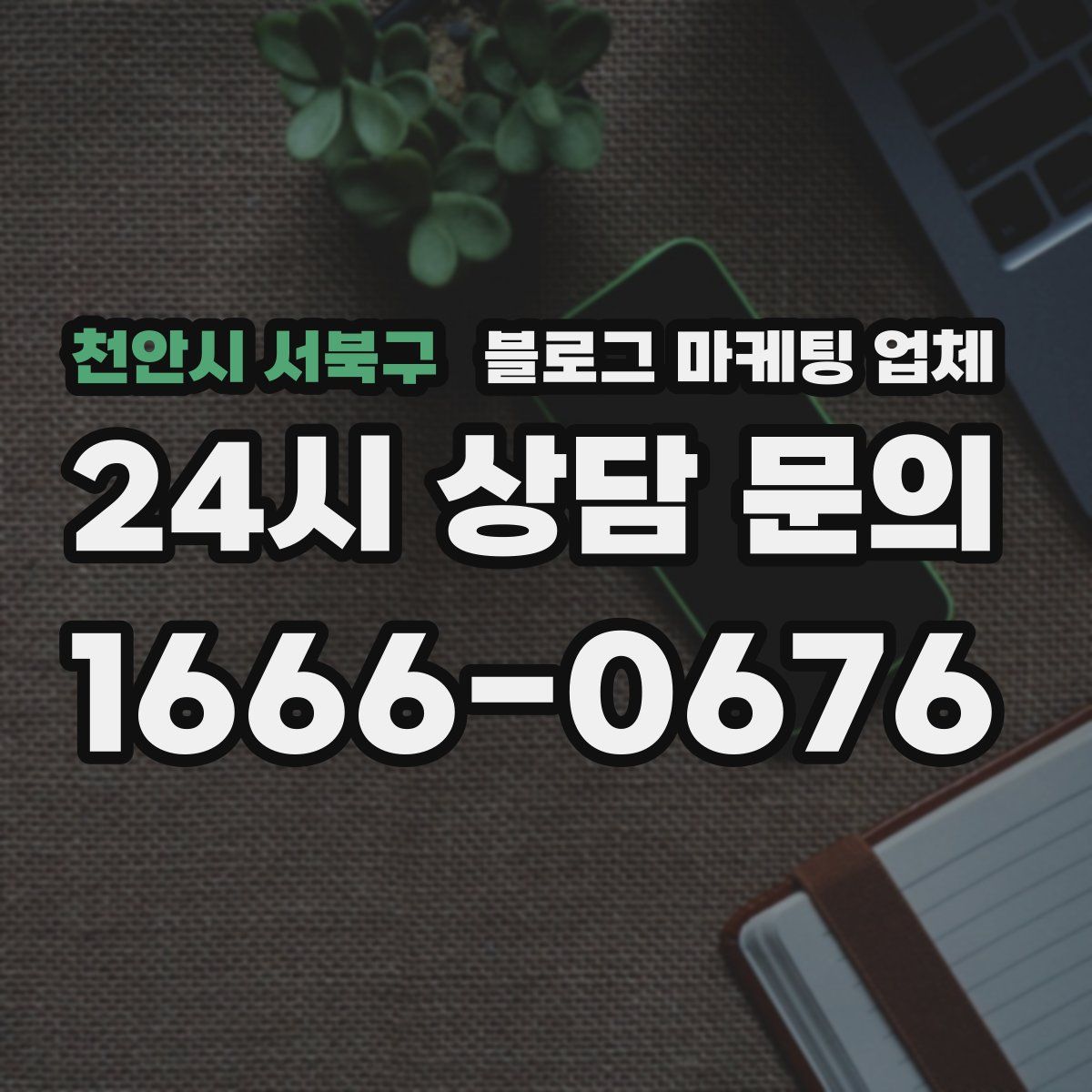 천안시 서북구 블로그 마케팅 업체
