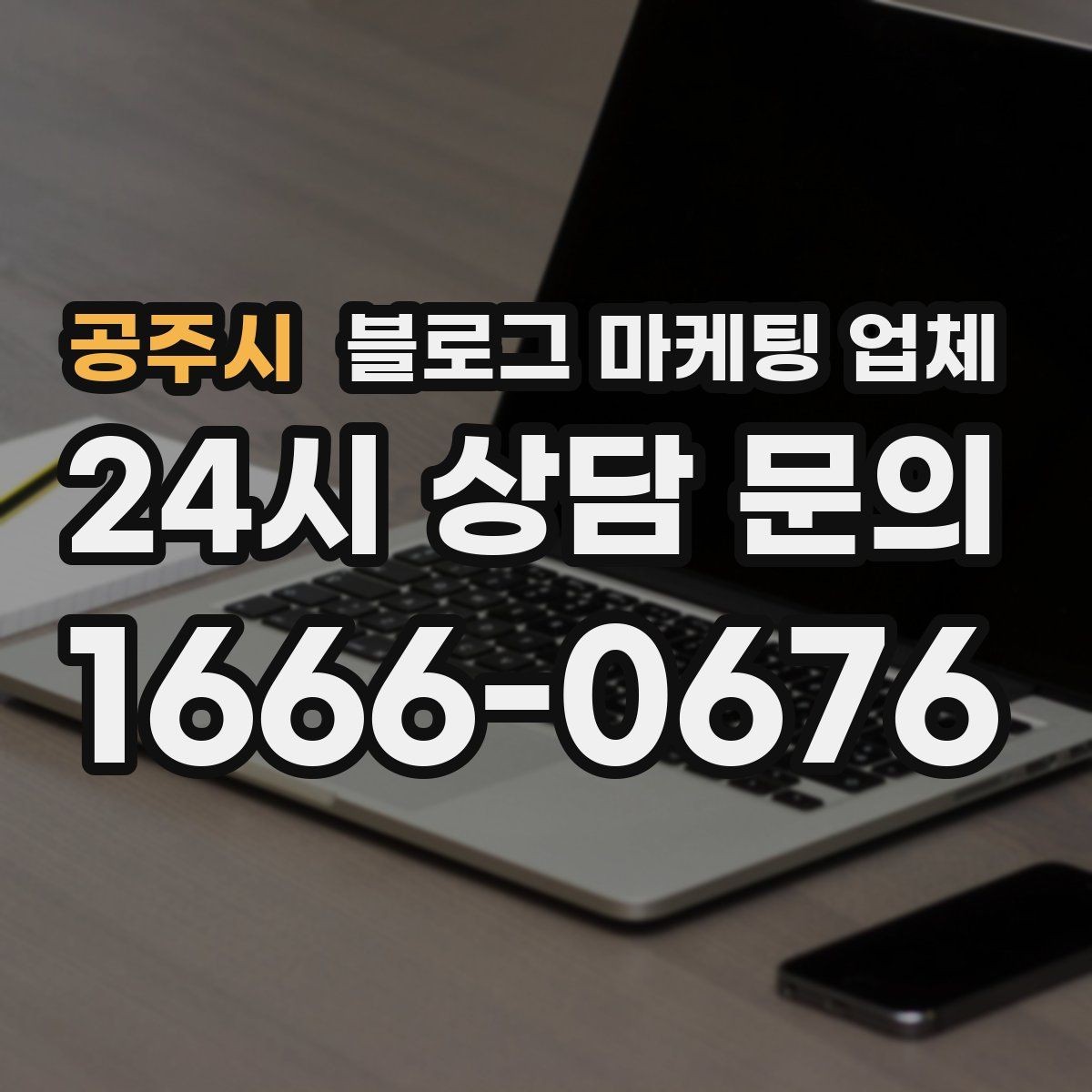 공주시 블로그 마케팅 업체 진행 전 확인할 일정과 범위
