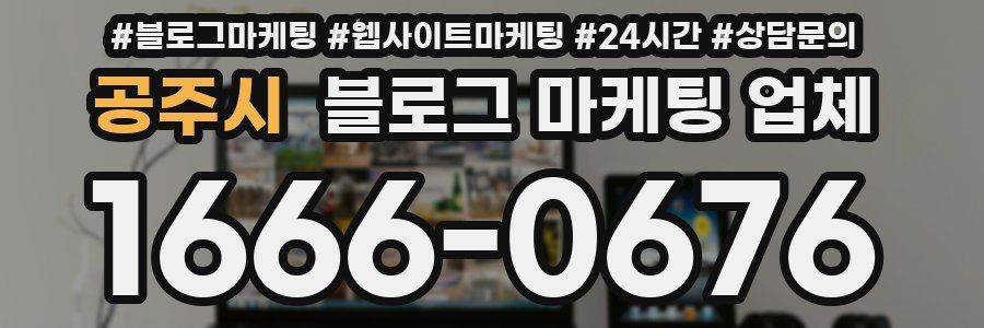 공주시 블로그 마케팅 업체