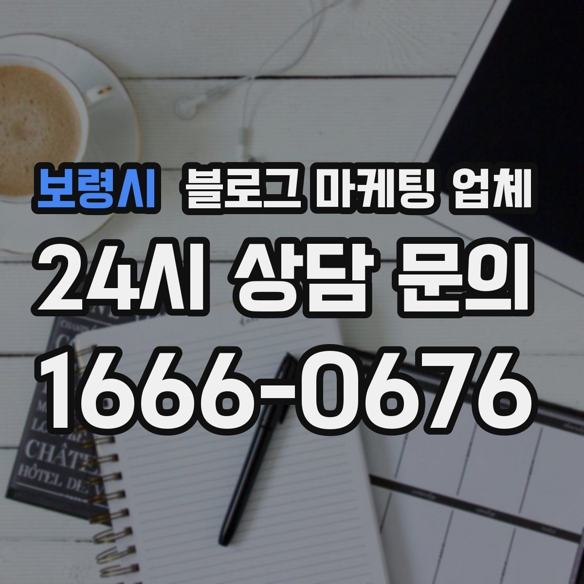 보령시 블로그 마케팅 업체 서비스 만족도를 높이는 소통 방법