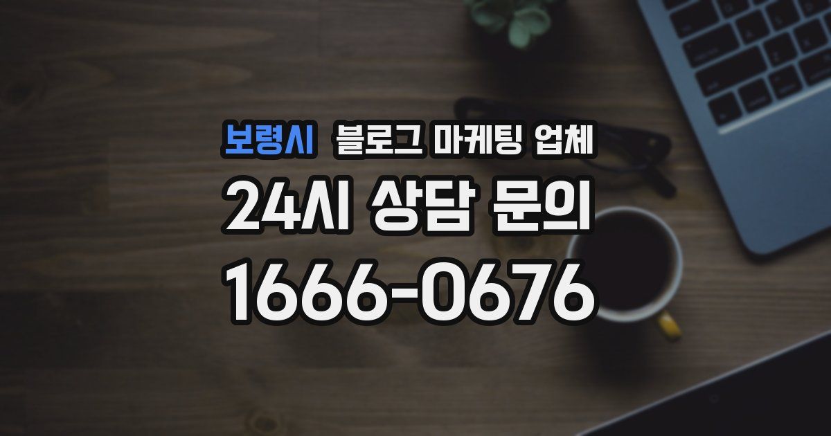 보령시 블로그 마케팅 업체
