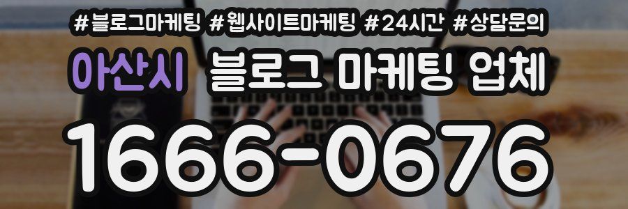 아산시 블로그 마케팅 업체