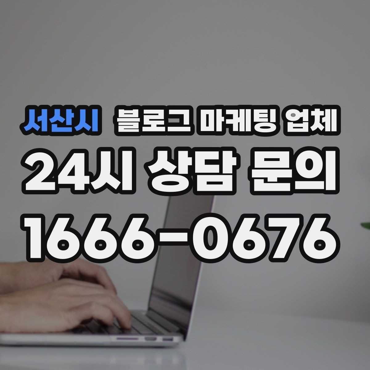 서산시 블로그 마케팅 업체 결과가 달라지는 주요 변수
