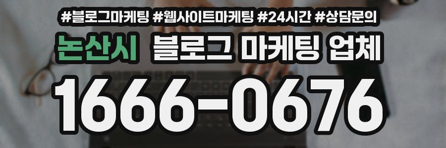 논산시 블로그 마케팅 업체