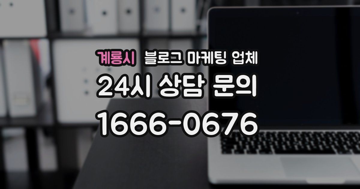 계룡시 블로그 마케팅 업체