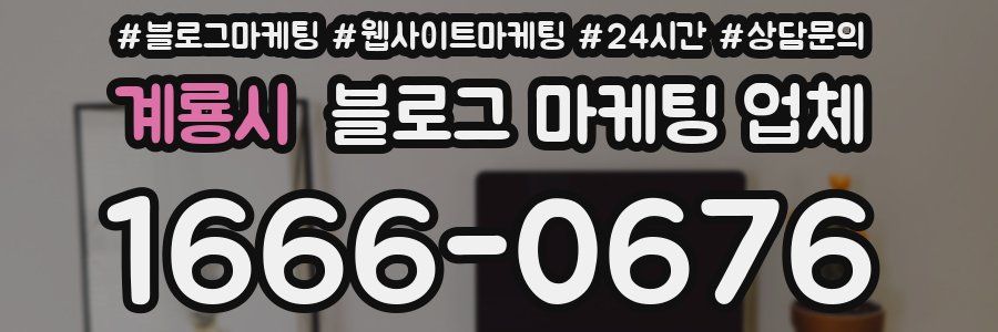 계룡시 블로그 마케팅 업체