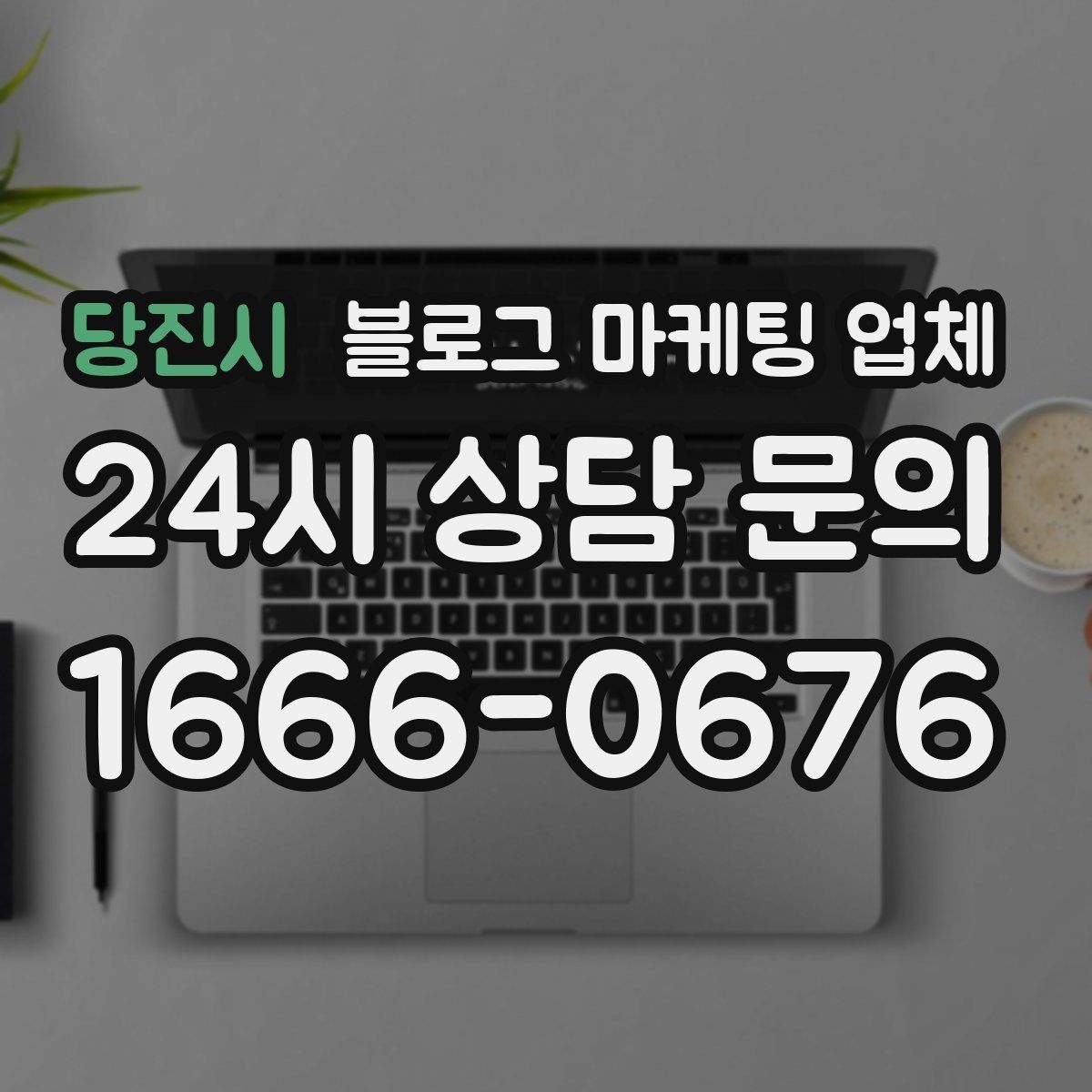 당진시 블로그 마케팅 업체 운영 방식, 이렇게 확인해 보세요