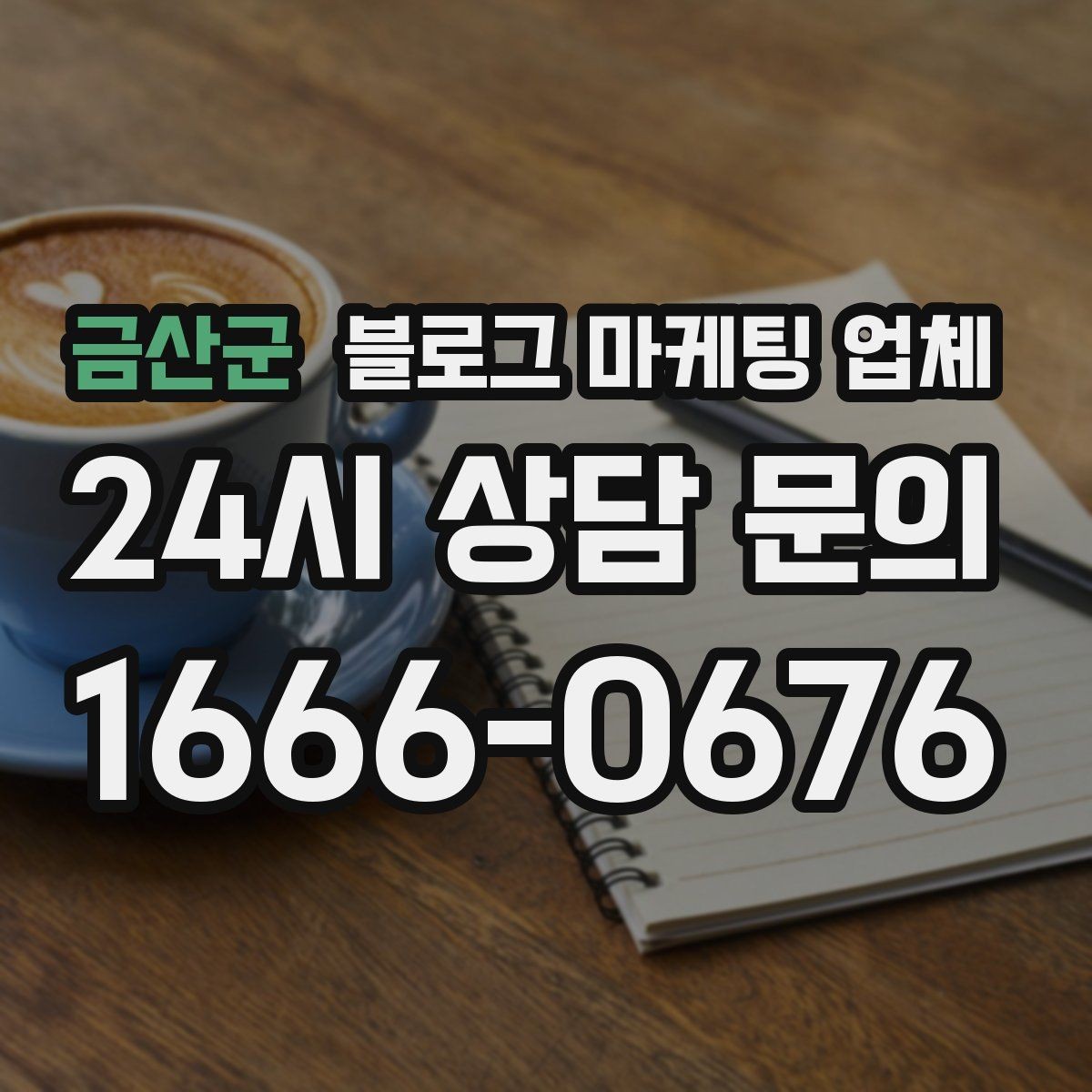 금산군 블로그 마케팅 업체 상담 후 비교해야 할 항목