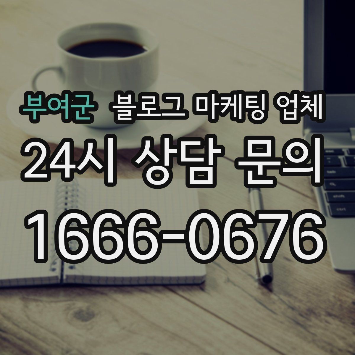 부여군 블로그 마케팅 업체 상담 시 답변의 구체성을 보는 법