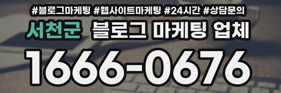 서천군 블로그 마케팅 업체