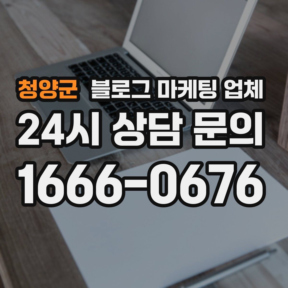 청양군 블로그 마케팅 업체 계약서에서 꼭 볼 내용