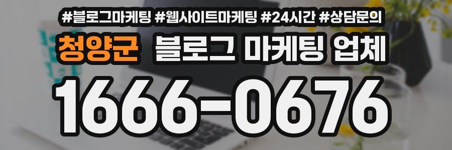 청양군 블로그 마케팅 업체
