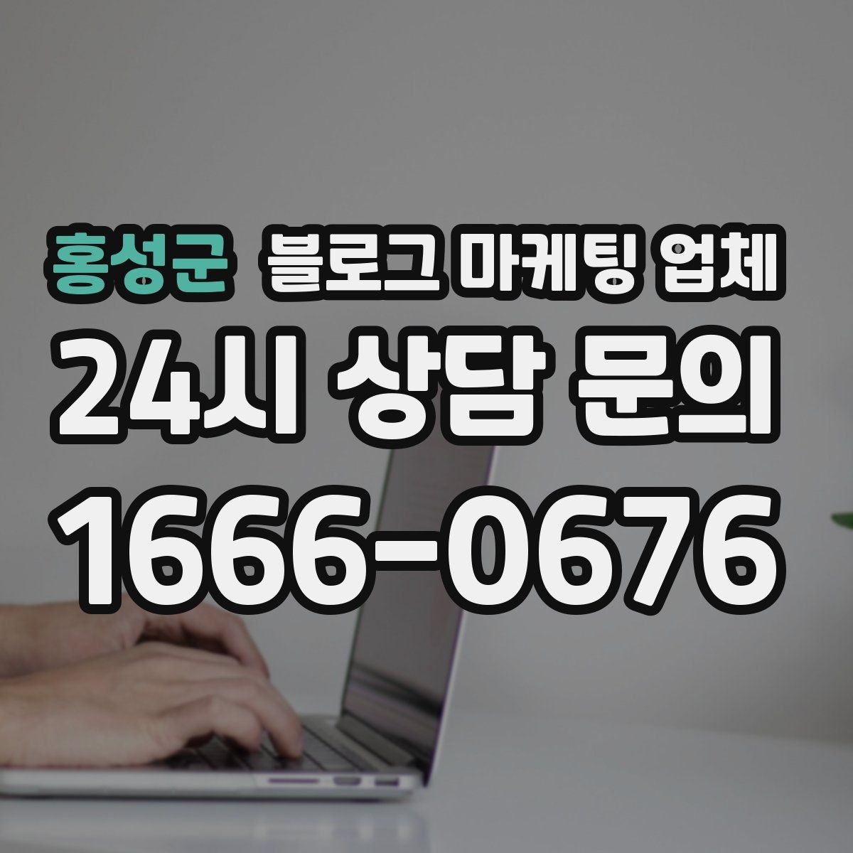 홍성군 블로그 마케팅 업체 견적 비교는 이렇게 해보자