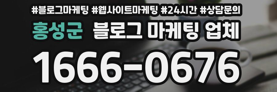 홍성군 블로그 마케팅 업체