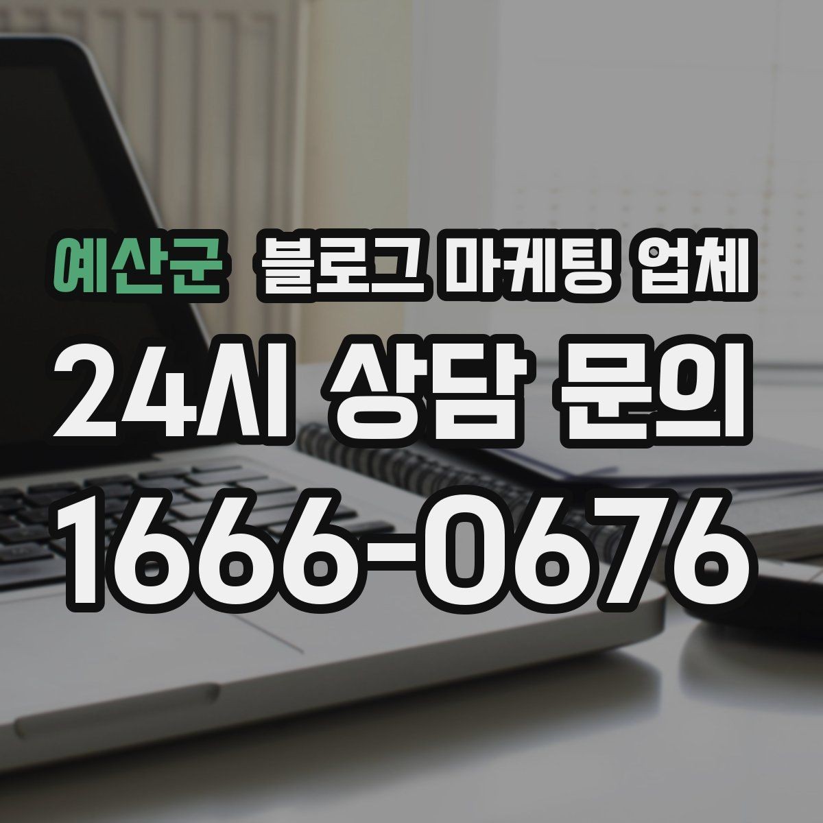 예산군 블로그 마케팅 업체 선택 전 확인할 핵심 기준