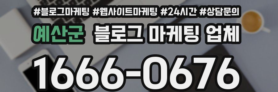 예산군 블로그 마케팅 업체