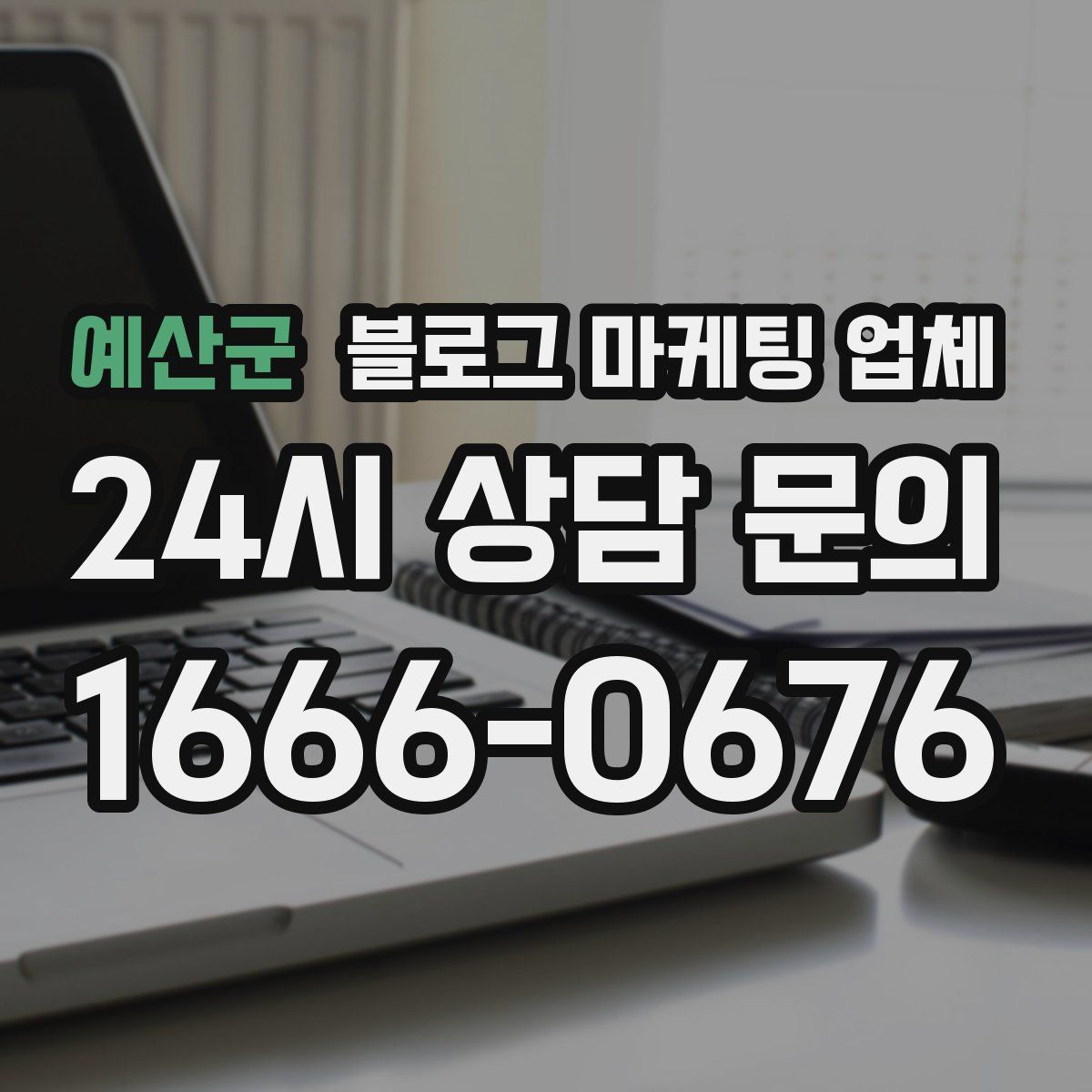 예산군 블로그 마케팅 업체