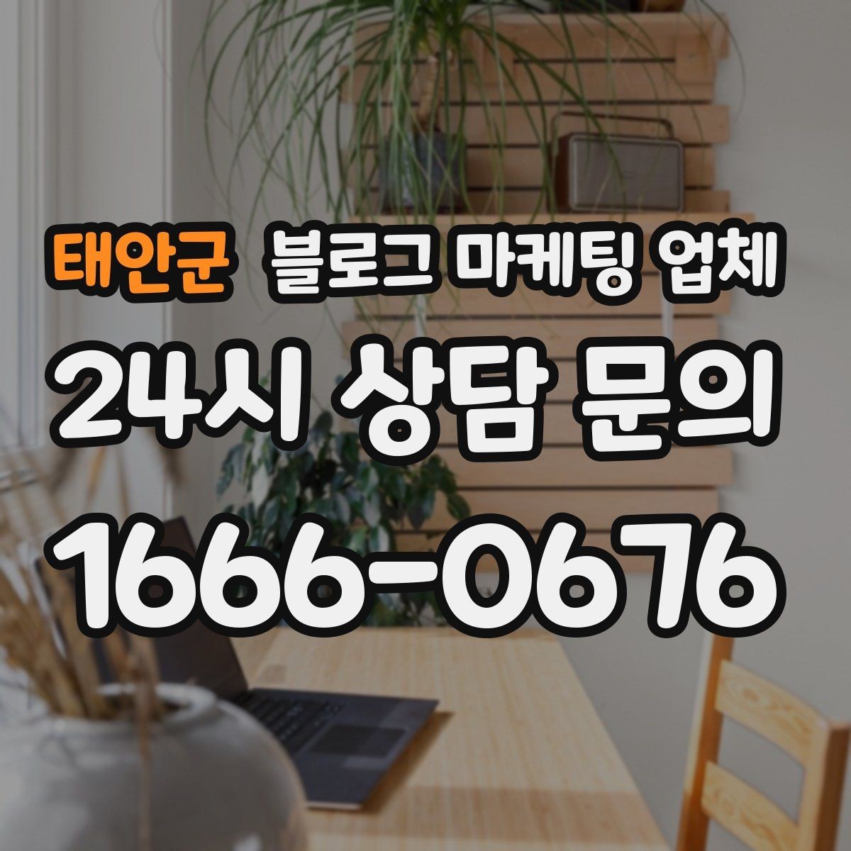 태안군 블로그 마케팅 업체 이용 전 알아두면 좋은 협업 팁