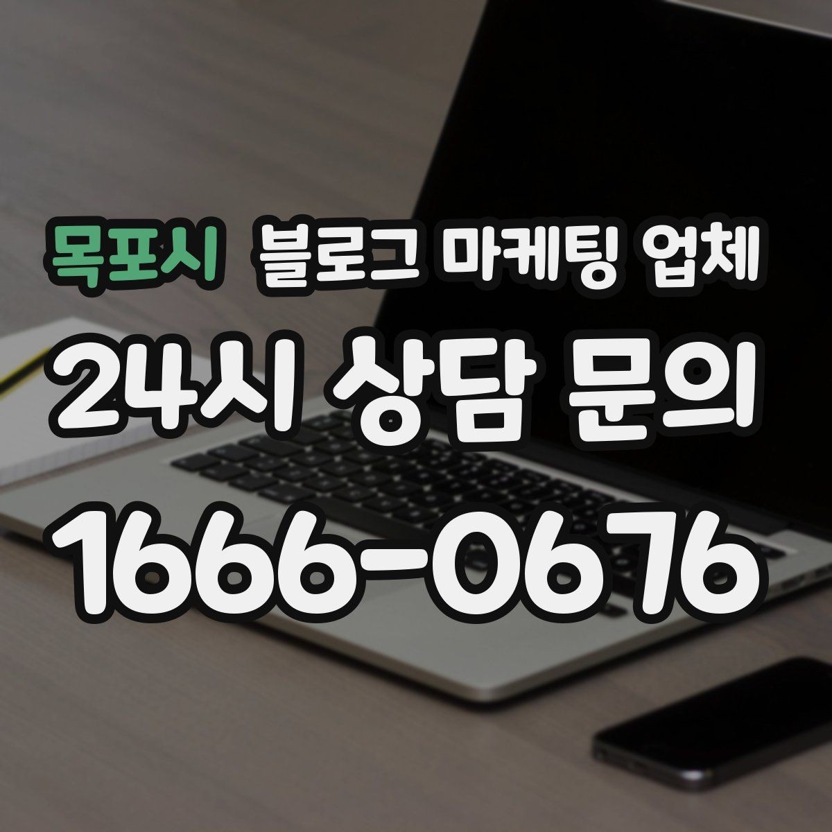 목포시 블로그 마케팅 업체 의뢰 시 자주 묻는 질문