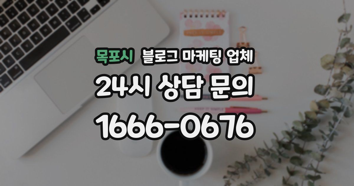 목포시 블로그 마케팅 업체
