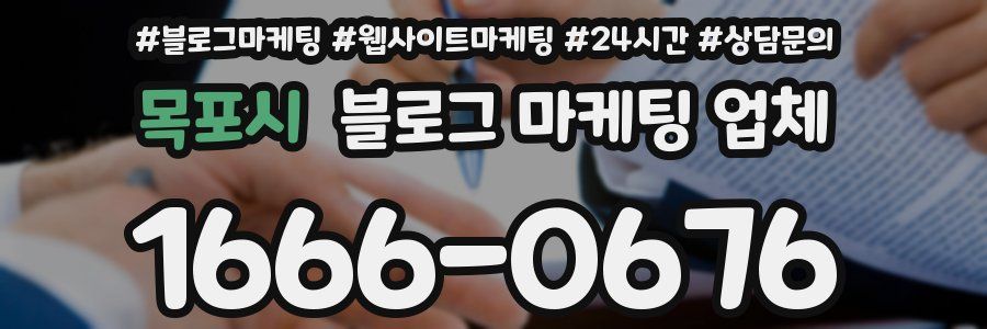 목포시 블로그 마케팅 업체