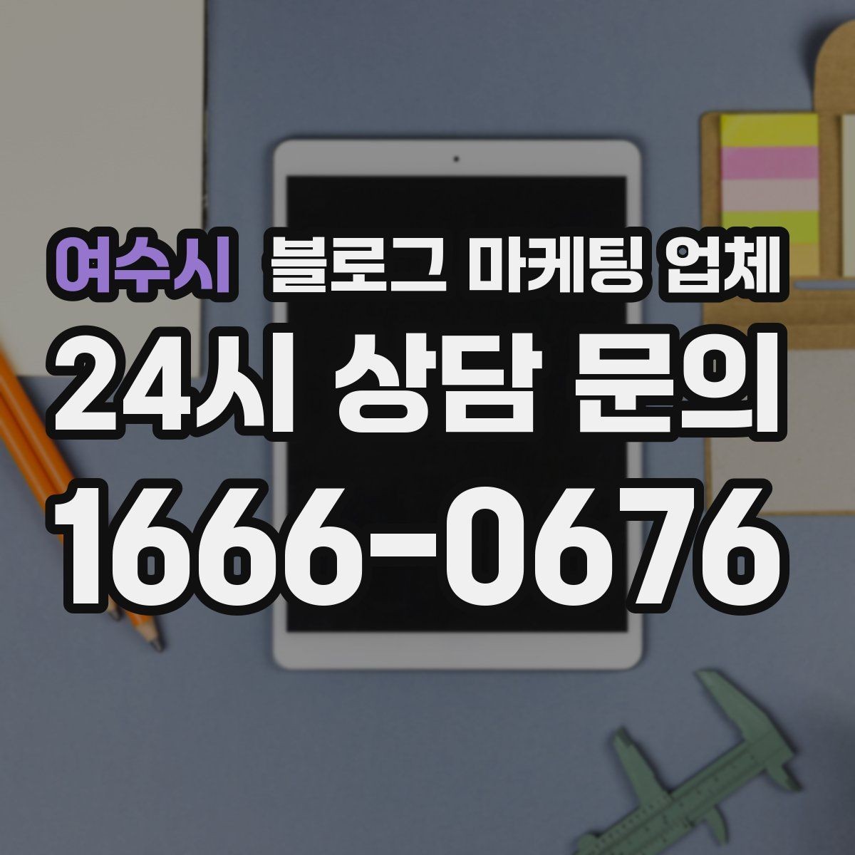 여수시 블로그 마케팅 업체 결과가 달라지는 주요 변수