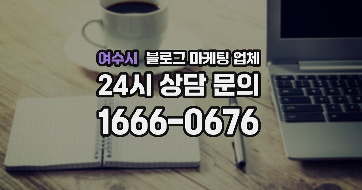 여수시 블로그 마케팅 업체